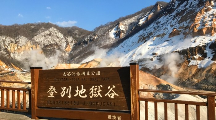 登別溫泉