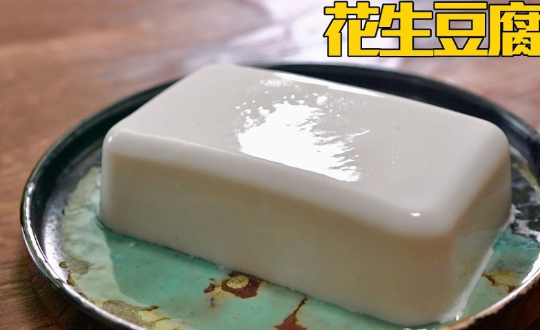 花生豆腐食譜