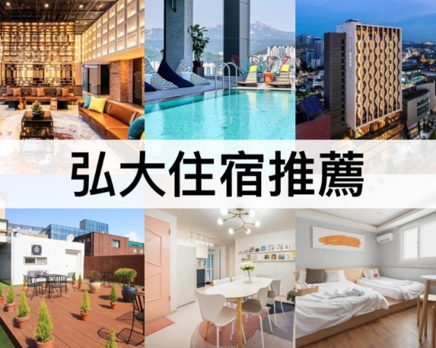 首爾住宿推薦