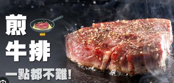 完美煎烤牛排