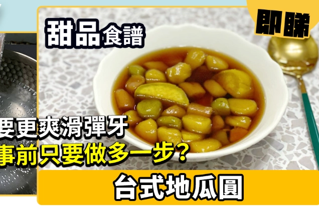 地瓜圆做法 地瓜圆做法